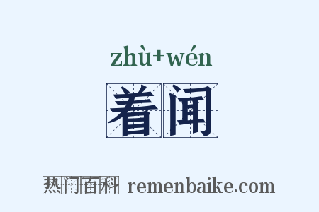 着闻是什么意思的图片